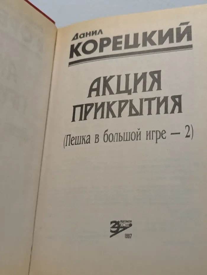 Черная кошка. Акция прикрытия