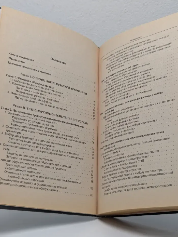 Логистика. Управление в грузовых транспортно-логистических системах