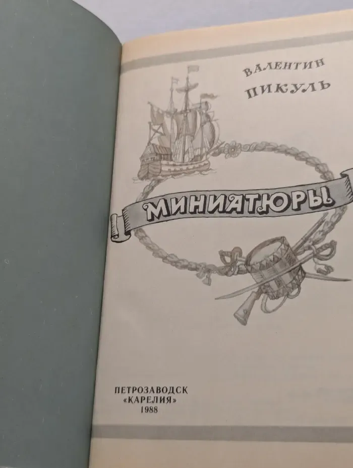 Валентин Пикуль. Миниатюры