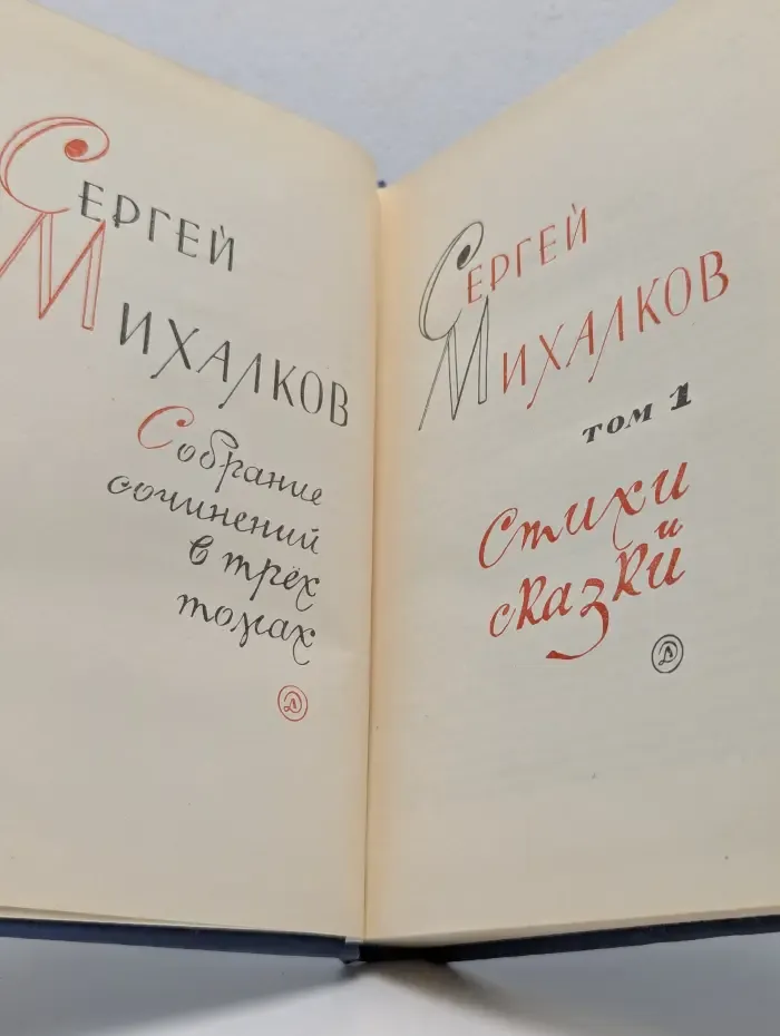 С. Михалков. Собрание сочинений в 3 томах. Том 1