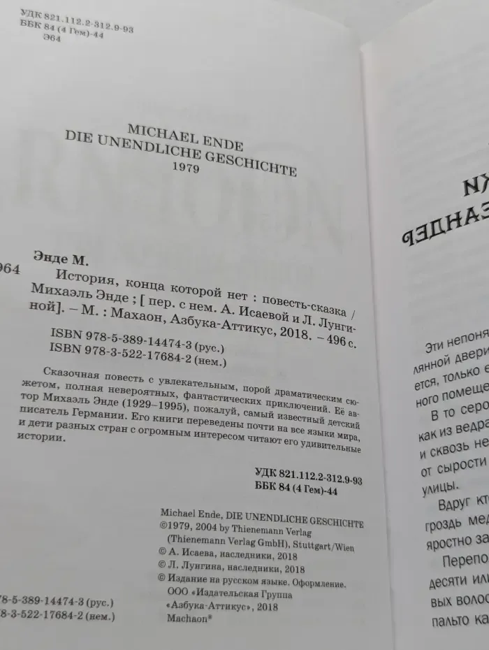 История, конца которой нет