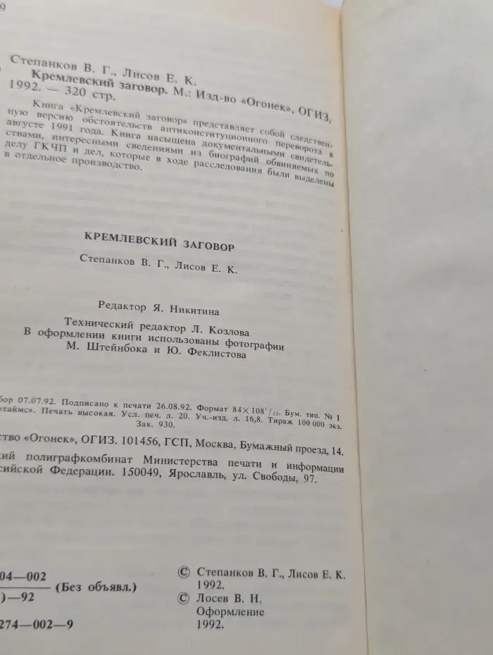 Кремлевский заговор