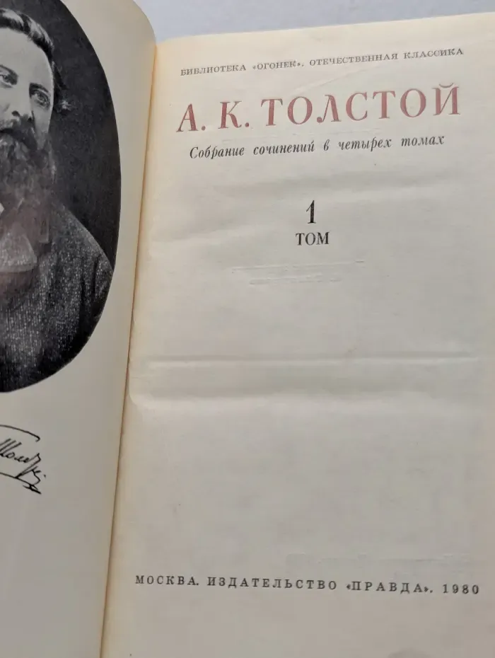 А. К. Толстой. Собрание сочинений в 4 томах. Том 1
