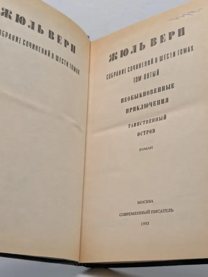 Ж. Верн. Собрание сочинений в 6 томах. Том 5