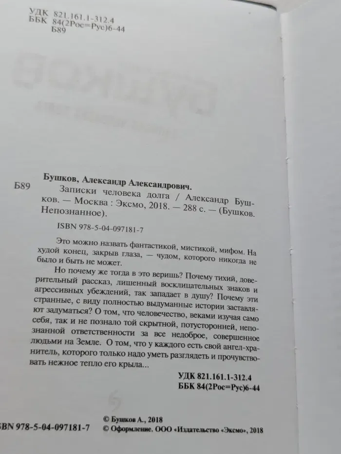 Бушков. Непознанное. Записки человека долга