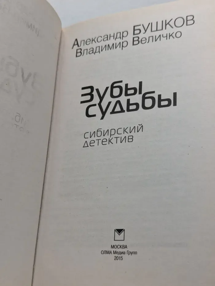 Зубы судьбы. Сибирский детектив