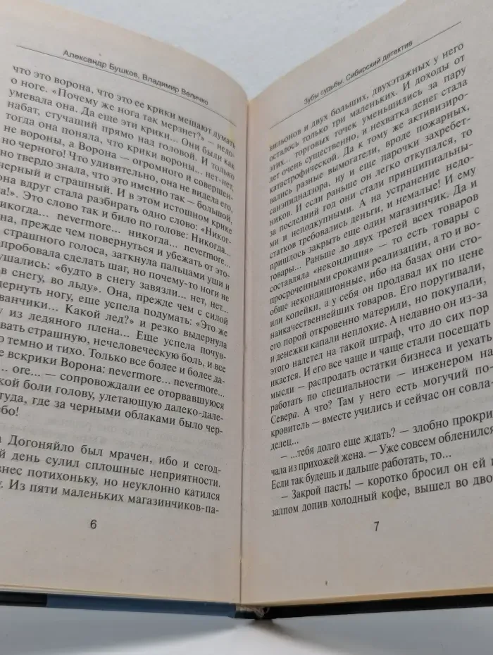 Зубы судьбы. Сибирский детектив