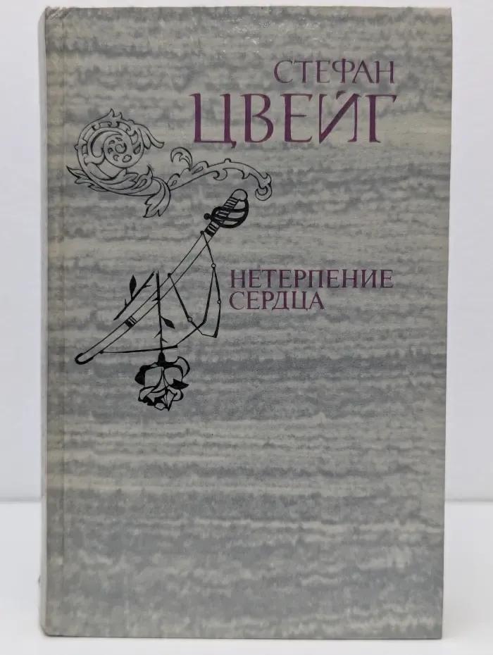 Нетерпение сердца