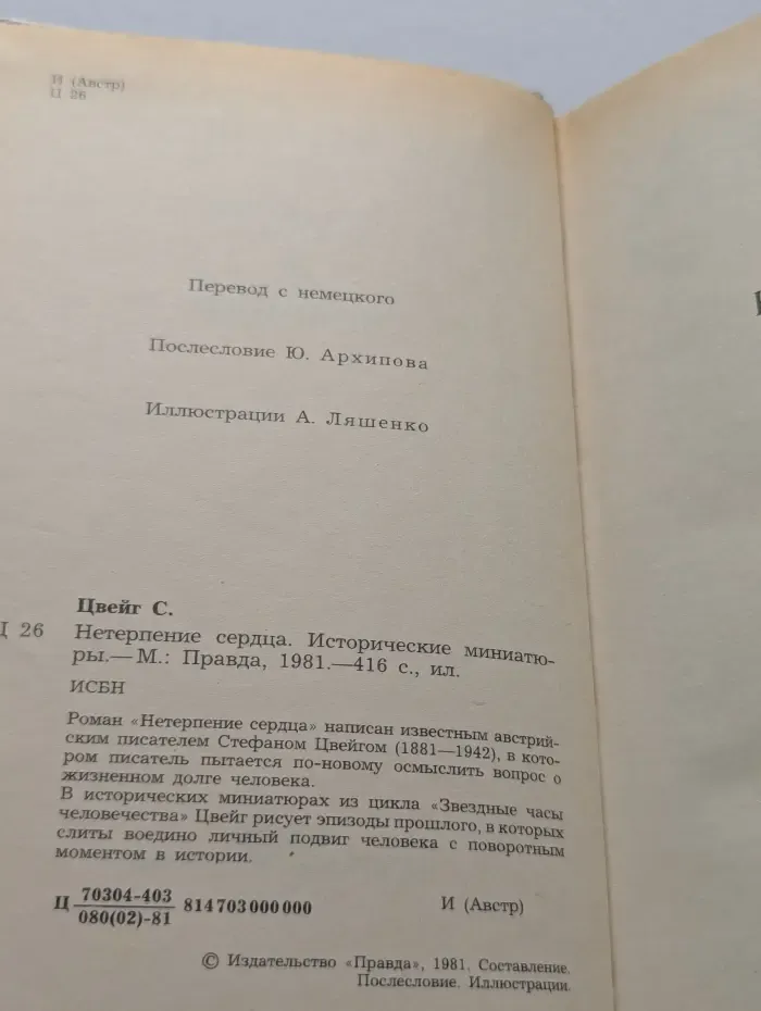 Нетерпение сердца