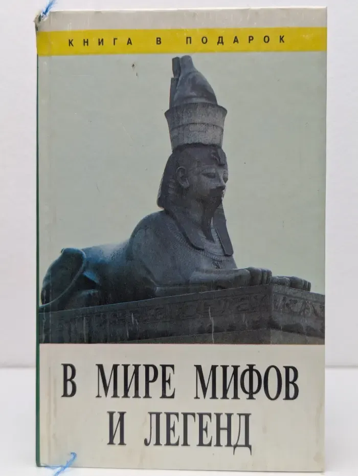 Книга в подарок. В мире мифов и легенд