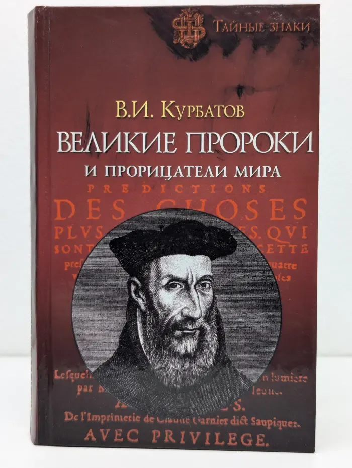 Тайные знаки. Великие пророки и прорицатели мира