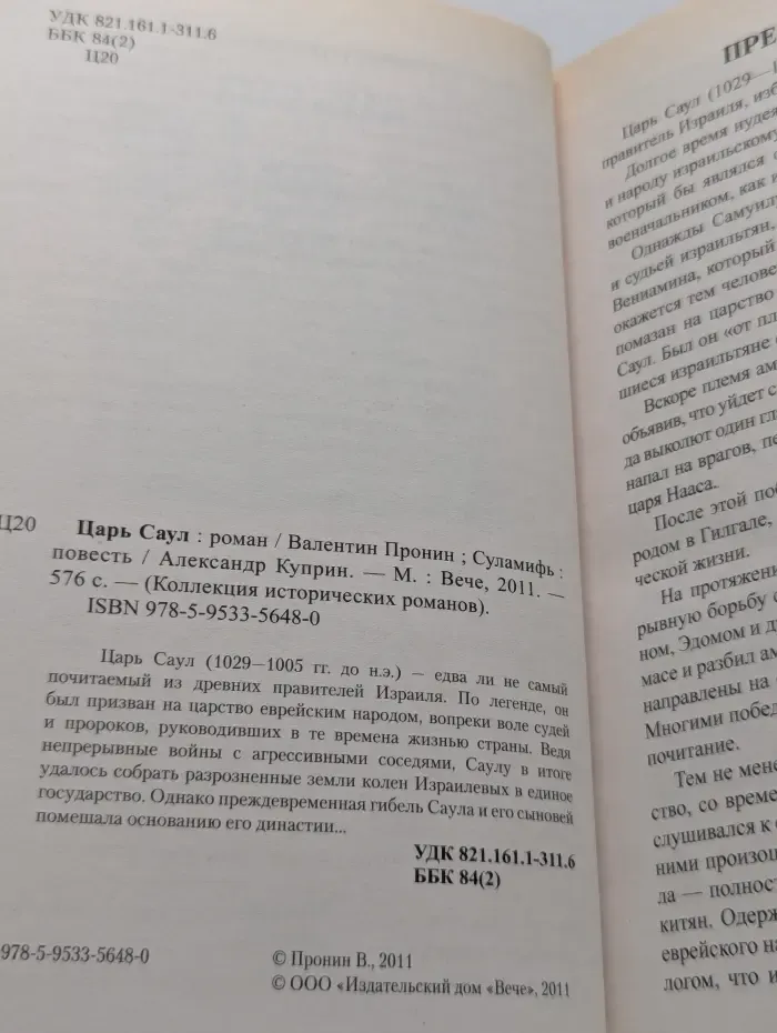 Серия исторических романов. Царь Саул. Суламифь