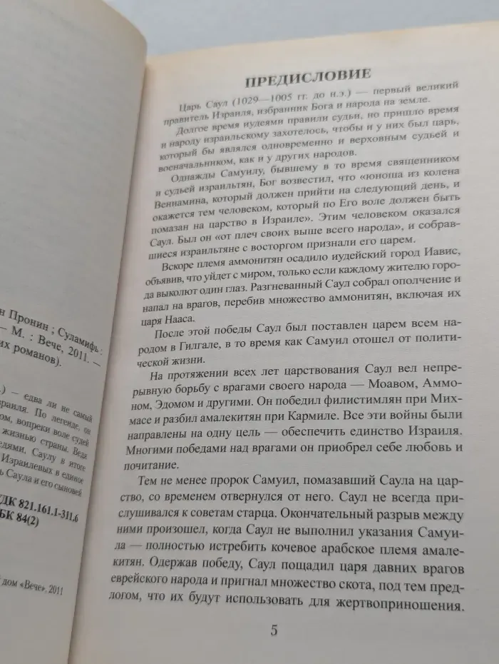 Серия исторических романов. Царь Саул. Суламифь