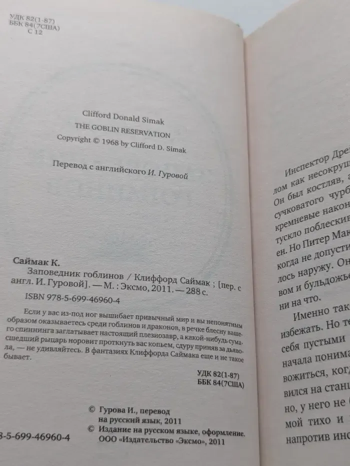 Коллекция приключений и фантастики. Заповедник гоблинов