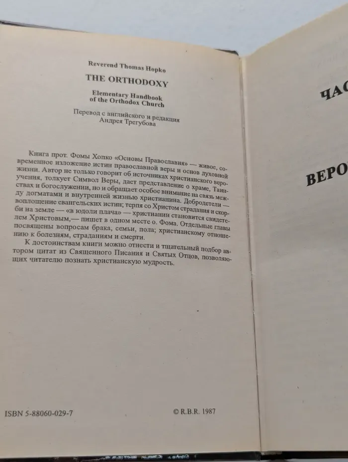 Основы православия