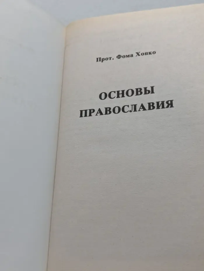 Основы православия