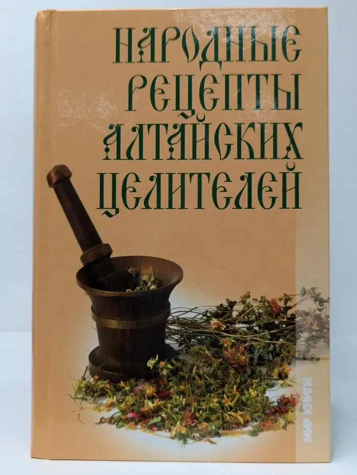Народные рецепты алтайских целителей
