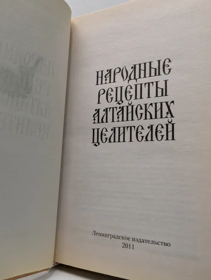 Народные рецепты алтайских целителей