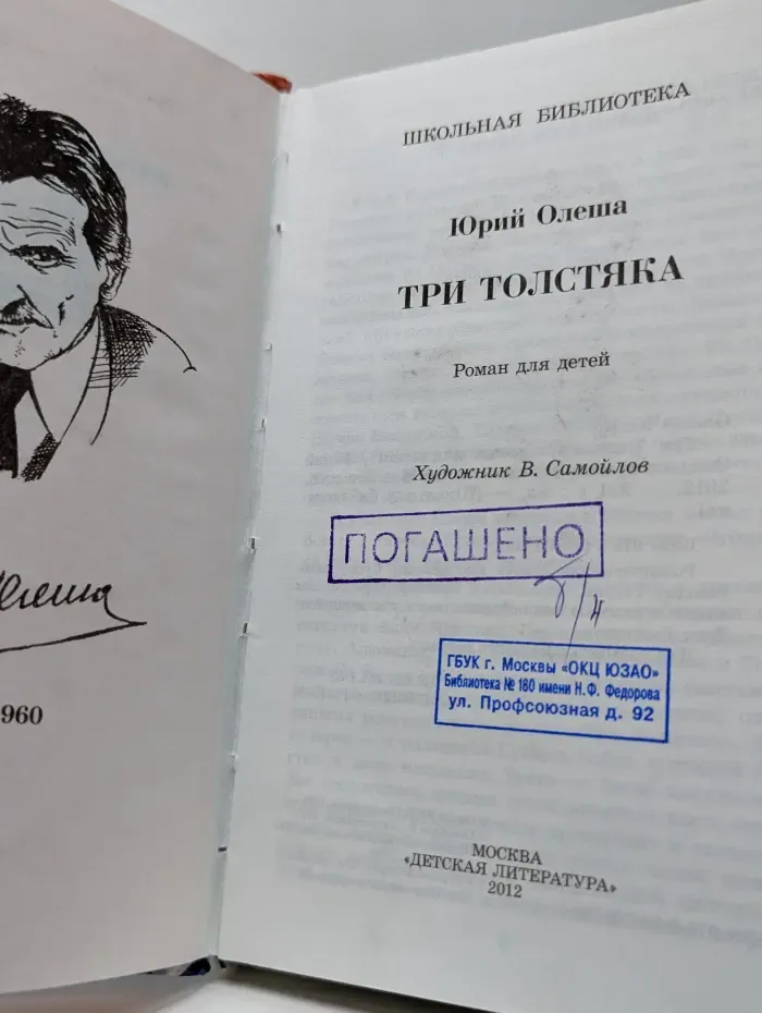 Школьная библиотека. Три толстяка