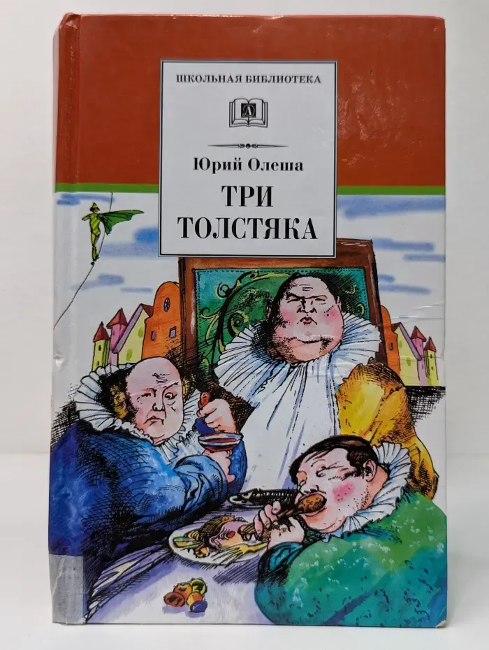 Школьная библиотека. Три толстяка