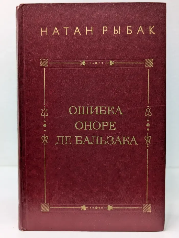 Ошибка Оноре де Бальзака