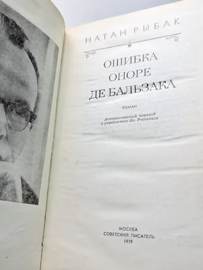 Ошибка Оноре де Бальзака