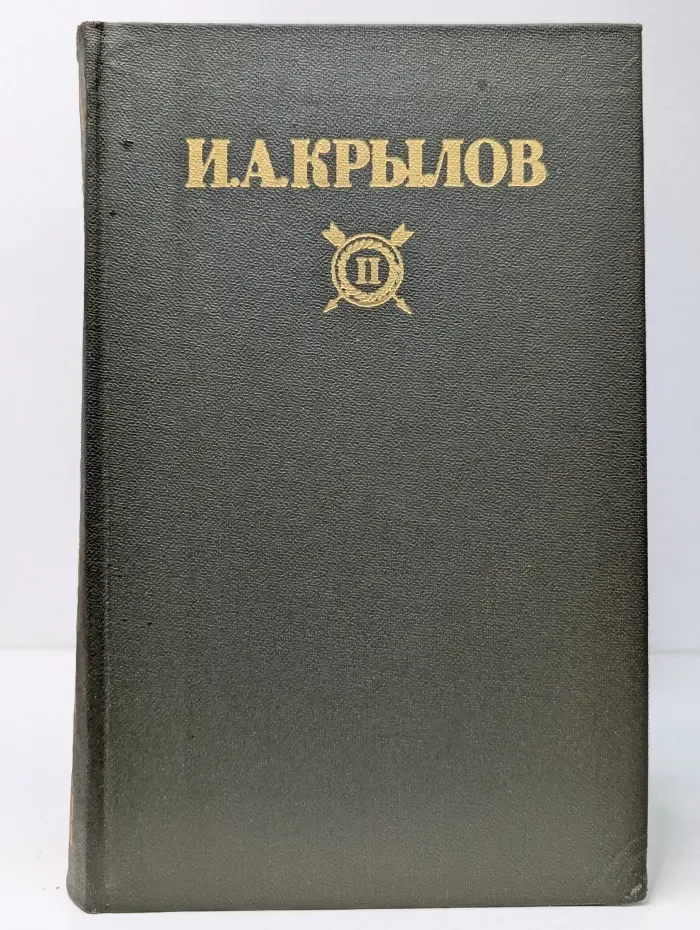 Библиотека Огонек. И. А. Крылов. Сочинения в 2 томах. Том 2