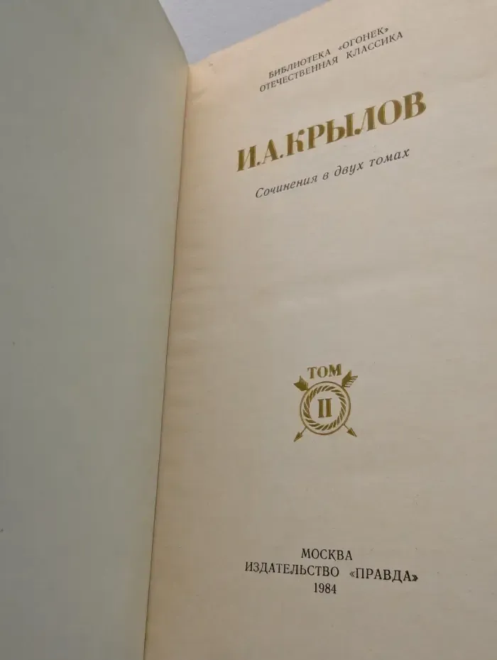 Библиотека Огонек. И. А. Крылов. Сочинения в 2 томах. Том 2