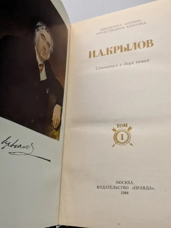 Библиотека "Огонек". Отечественная классика. И. Крылов. Сочинения в 2 томах. Том 1