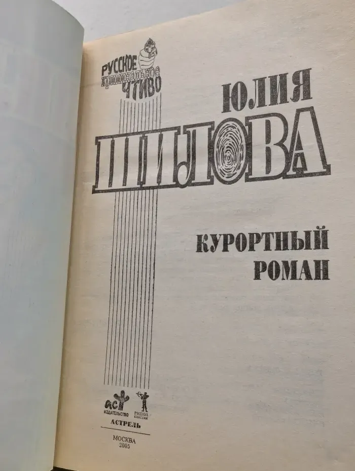 Русское криминальное чтиво. Курортный роман