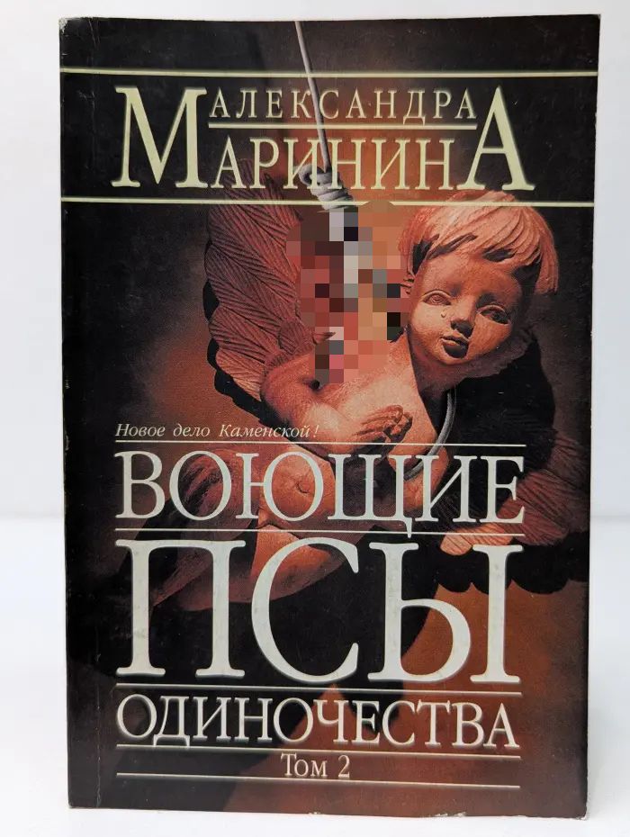 Воющие псы одиночества. Том 2