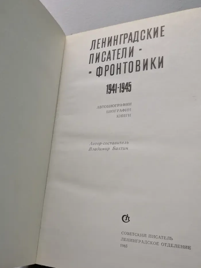 Ленинградские писатели-фронтовики. 1941-1945