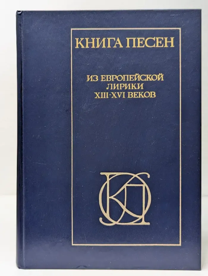 Книга песен из европейской лирики XIII - XVI веков