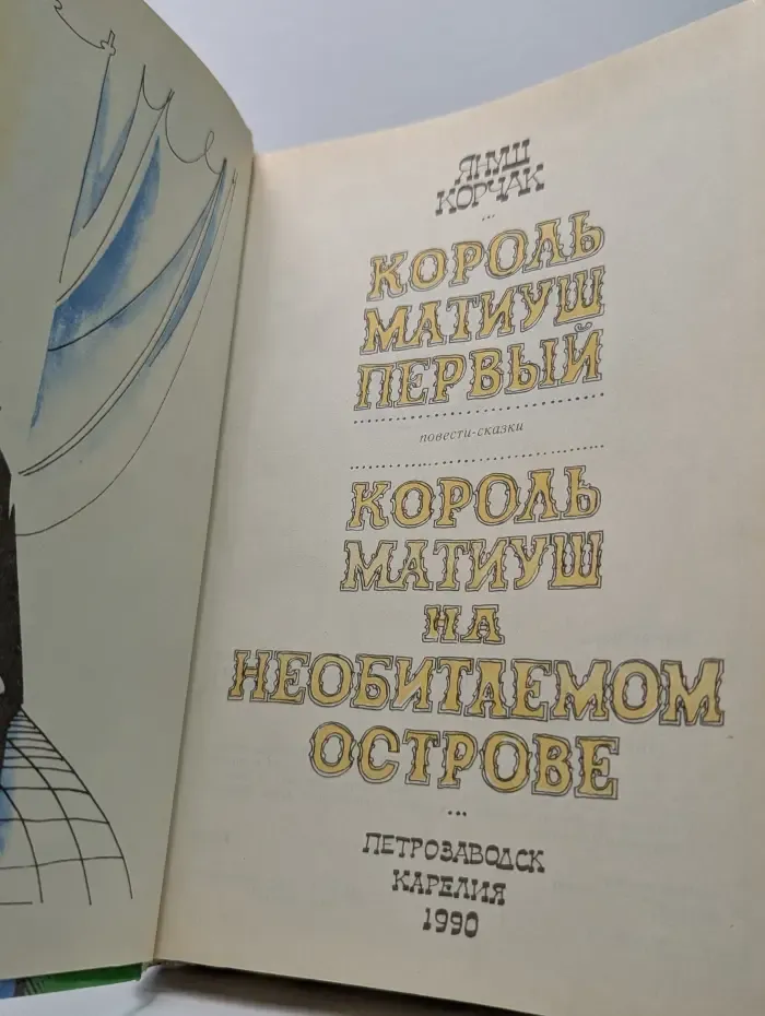 Король Матиуш Первый. Король Матиуш на необитаемом острове