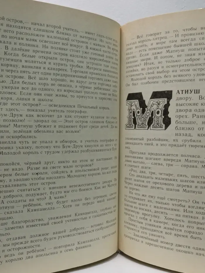 Король Матиуш Первый. Король Матиуш на необитаемом острове