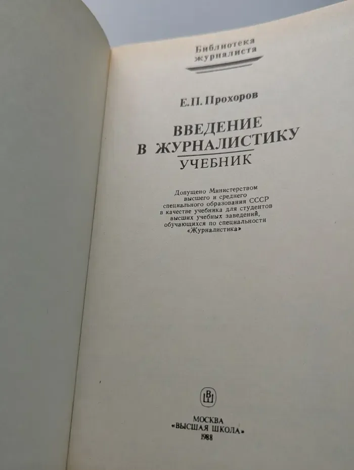 Введение в журналистику