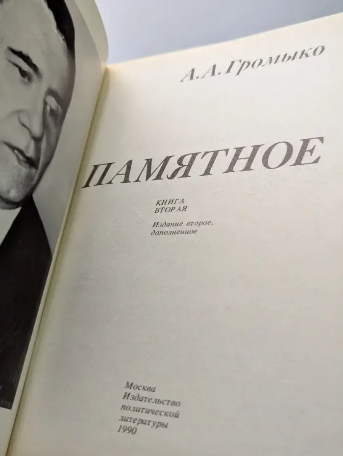 Памятное. Книга 2