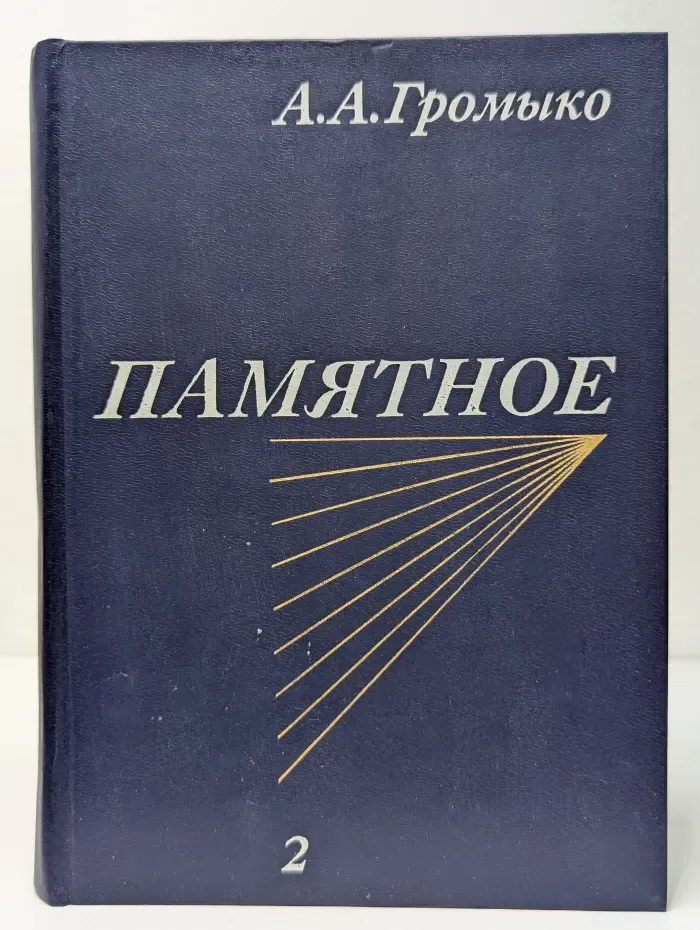 Памятное. Книга 2