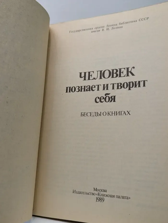 Беседы о книгах. Человек познает и творит себя