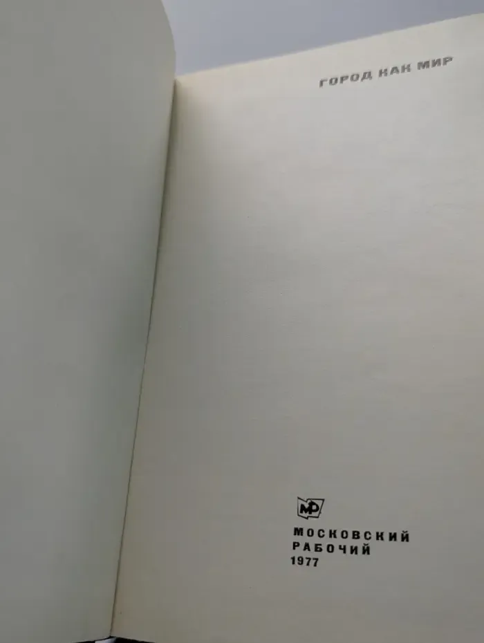 Город как мир