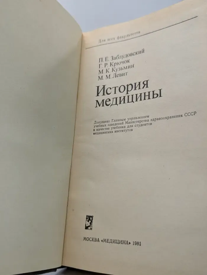 Все факультеты. История медицины