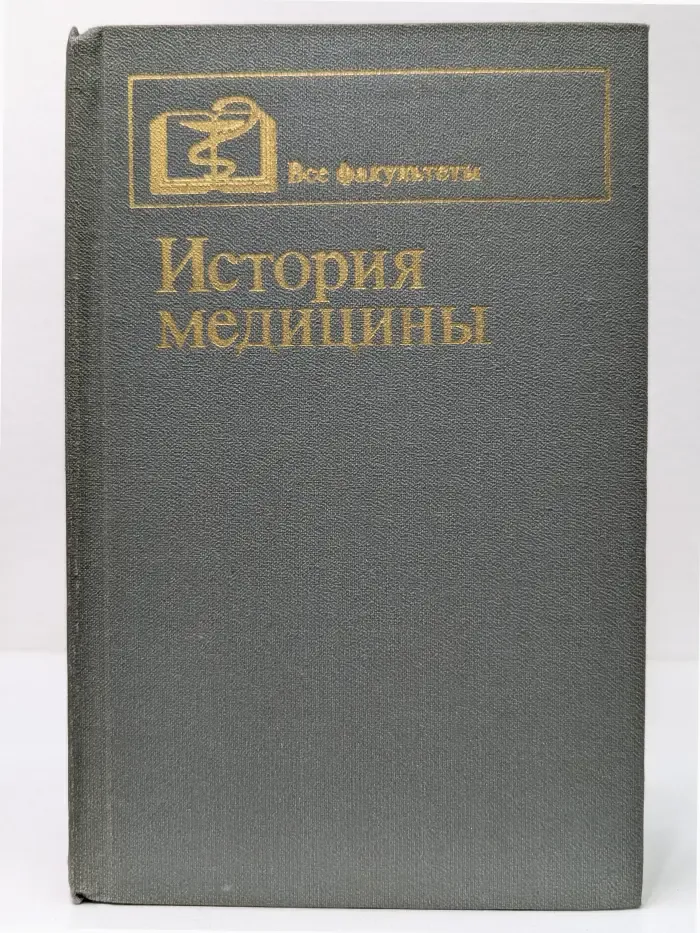 Все факультеты. История медицины