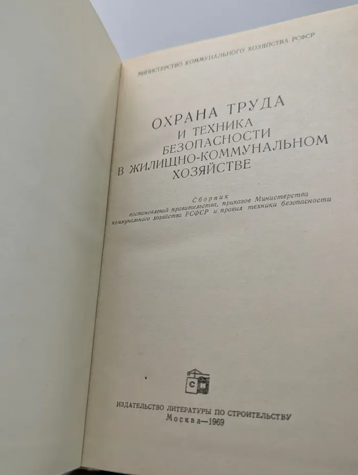 Охрана труда и техника безопасности в жилищно-коммунальном хозяйстве