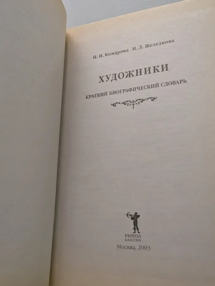 Художники. Краткий биографический словарь