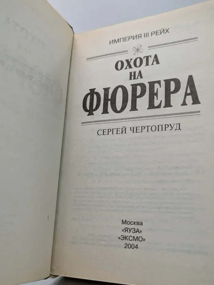 Охота на фюрера