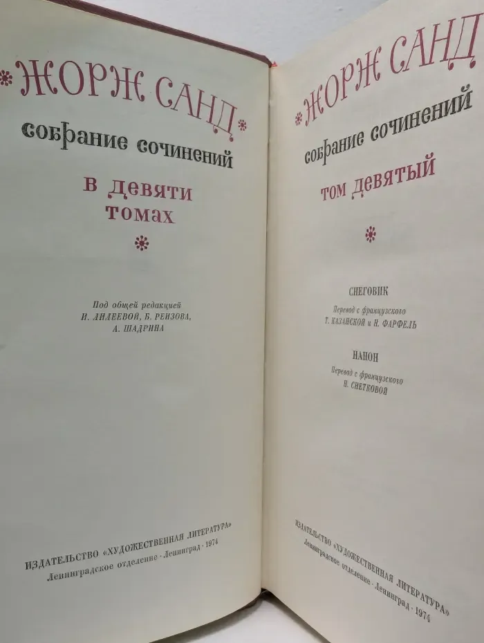 Ж. Санд. Собрание сочинений в 9 томах. Том 9