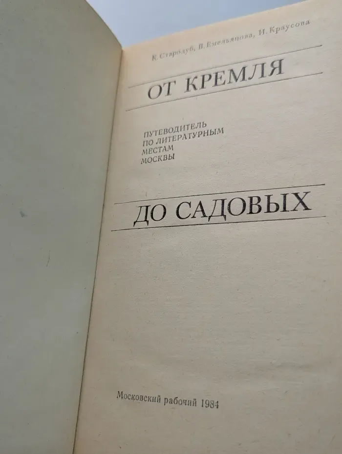 От Кремля до Садовых