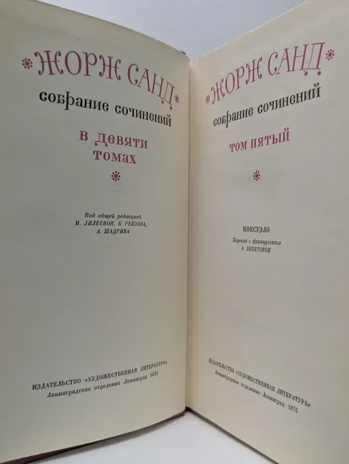 Жорж Санд. Собрание сочинений в 9 томах. Том 5
