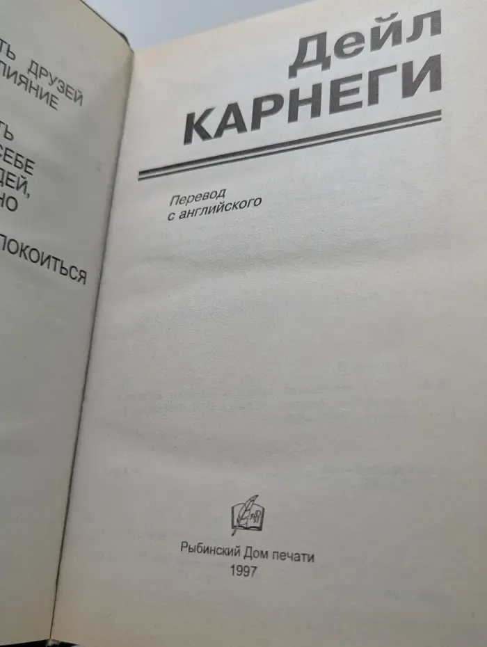 Как завоевывать друзей и оказывать влияние на людей