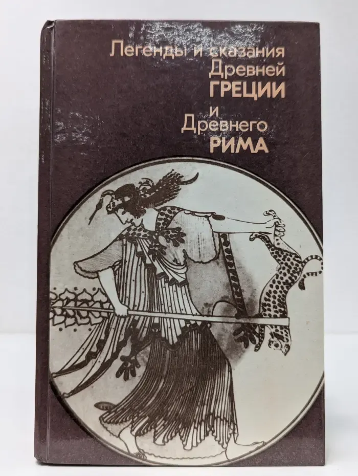 Легенды и сказания Древней Греции и Древнего Рима